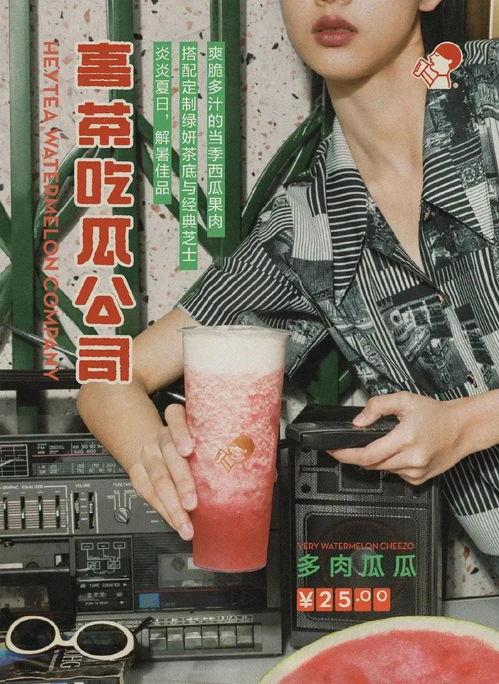 喜茶土味吃瓜视频,揭秘网红饮品背后的“瓜”事